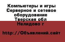 Компьютеры и игры Серверное и сетевое оборудование. Тверская обл.,Нелидово г.